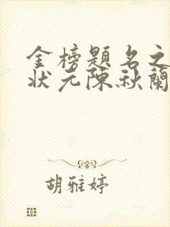 金榜题名之寒门状元陈秋兰全集