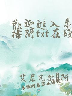 欢迎进入梦魇直播间txt在线