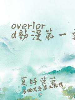overlord动漫第一季动漫全集免费观看