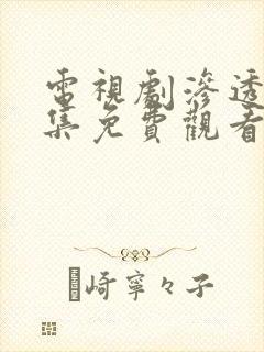 电视剧渗透40集免费观看影视大全