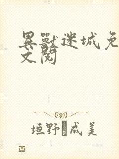 异兽迷城免费全文阅