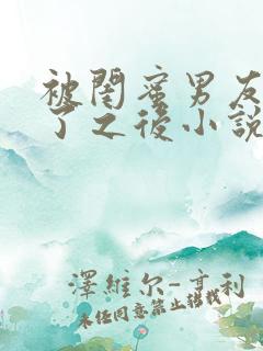 被闺蜜男友认错了之后小说