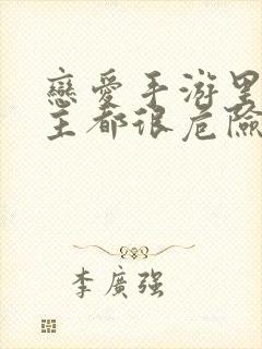 恋爱手游里的男主都很危险漫画免费