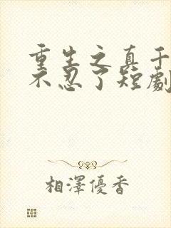 重生之真千金她不忍了短剧在线观看