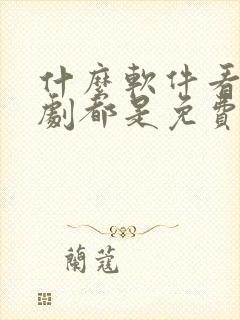 什么软件看电视剧都是免费不要vip