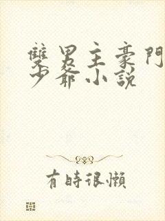 双男主豪门真假少爷小说