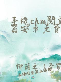 手机chm阅读器安卓免费版