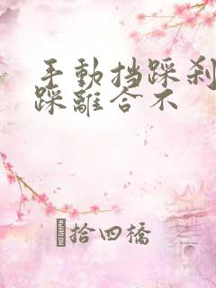 手动挡踩刹车要踩离合不