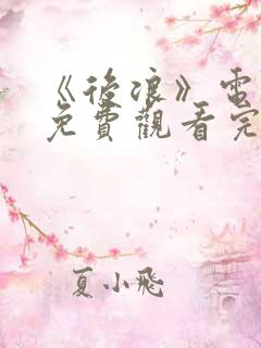 《后浪》电视剧免费观看完整版