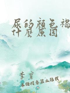 尿的颜色褐色是什么原因