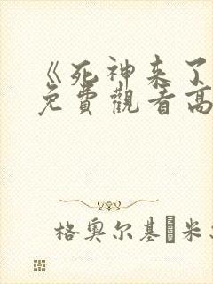 《死神来了7》免费观看高清