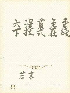 六漫画免费漫画下拉式在线观看
