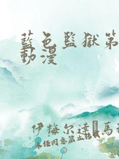 蓝色监狱第三季动漫