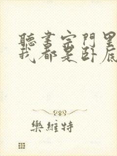 听书宗门里除了我都是卧底