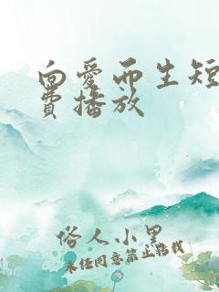 向爱而生短剧免费播放