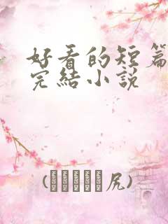 好看的短篇言情完结小说