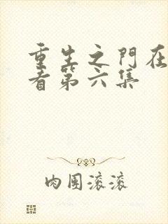 重生之门在线观看第六集