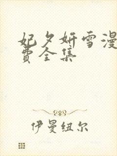 妃夕妍雪漫画免费全集