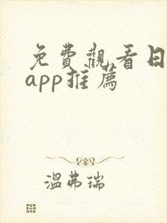 免费观看日漫的app推荐