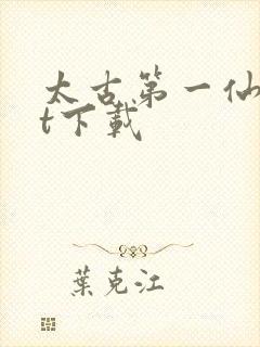 太古第一仙txt下载