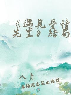 《遇见爱情的利先生》结局