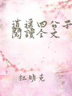 逍遥四公子免费阅读全文