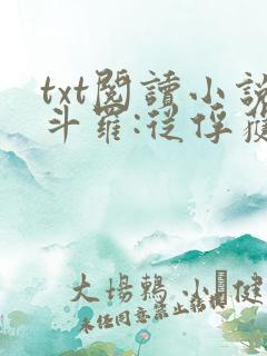 txt阅读小说斗罗:从俘获女神开始无敌