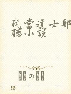 我当道士那些年听小说