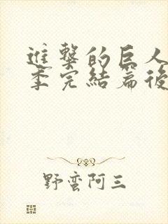 进击的巨人最终季完结篇后篇在线高清观看