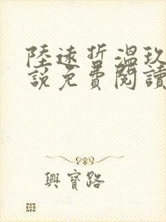 陆远哲温玖念小说免费阅读最新章节