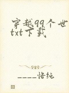 穿越99个世界txt下载