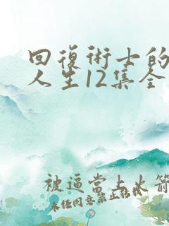 回复术士的重启人生12集全