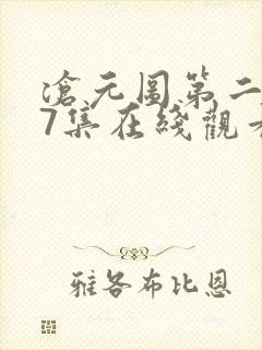 沧元图第二季67集在线观看免费动漫