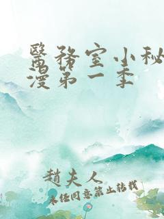 医务室小秘密动漫第一季