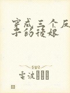 穿成三个反派崽子的后娘