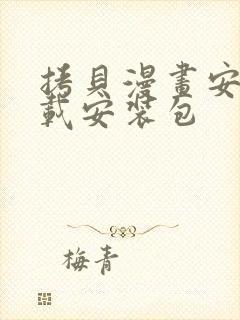 拷贝漫画安卓下载安装包