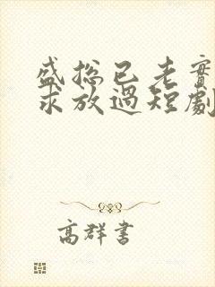 盛总已老实夫人求放过短剧免费观看全集