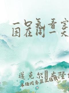 一口气看完我被困在同一天一千年漫画免费