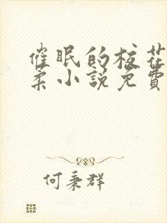 催眠的校花高筱柔小说免费阅读