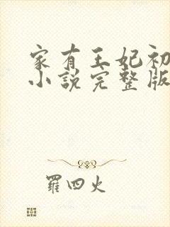 家有王妃初长成小说完整版