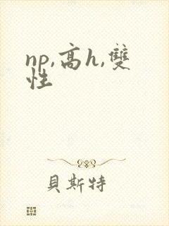 np,高h,双性