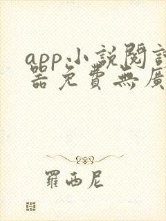 app小说阅读器免费无广告
