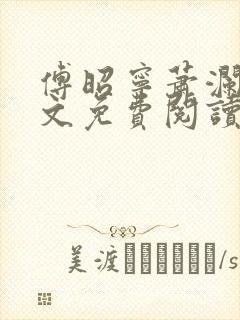 傅昭宁萧澜渊全文免费阅读