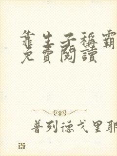 靠生子称霸后宫免费阅读