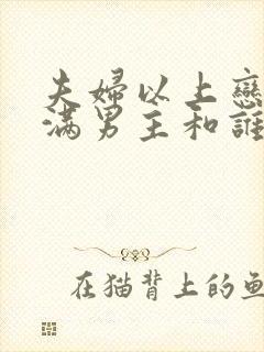 夫妇以上恋人未满男主和谁在一起