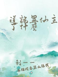 道诡异仙主要讲了什么