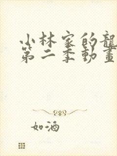 小林家的龙女仆第二季动画