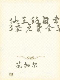 仙王的日常生活3季免费全集