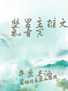 双男主推文一口气看完