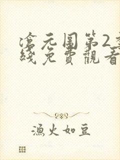 沧元图第2季在线免费观看